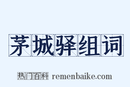 茅城驿组词是什么意思的图片